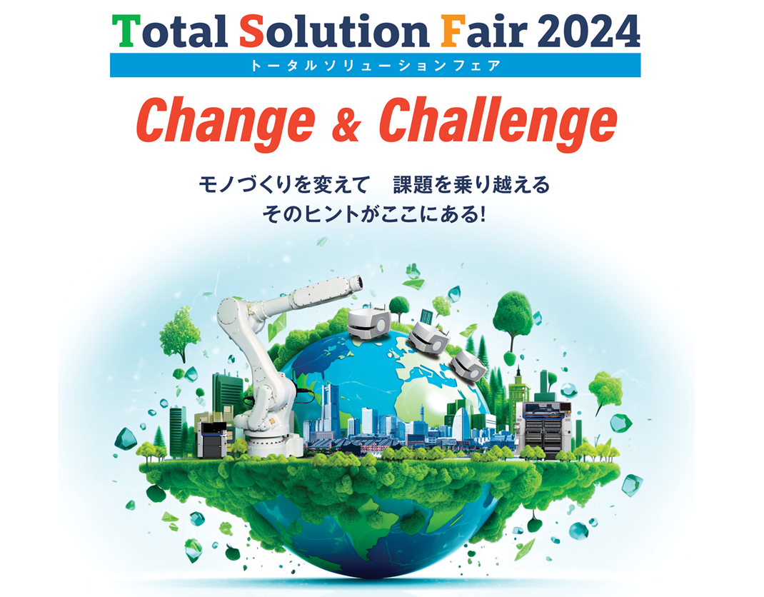 MASSトータルソリューションフェア2024　※会期終了しました