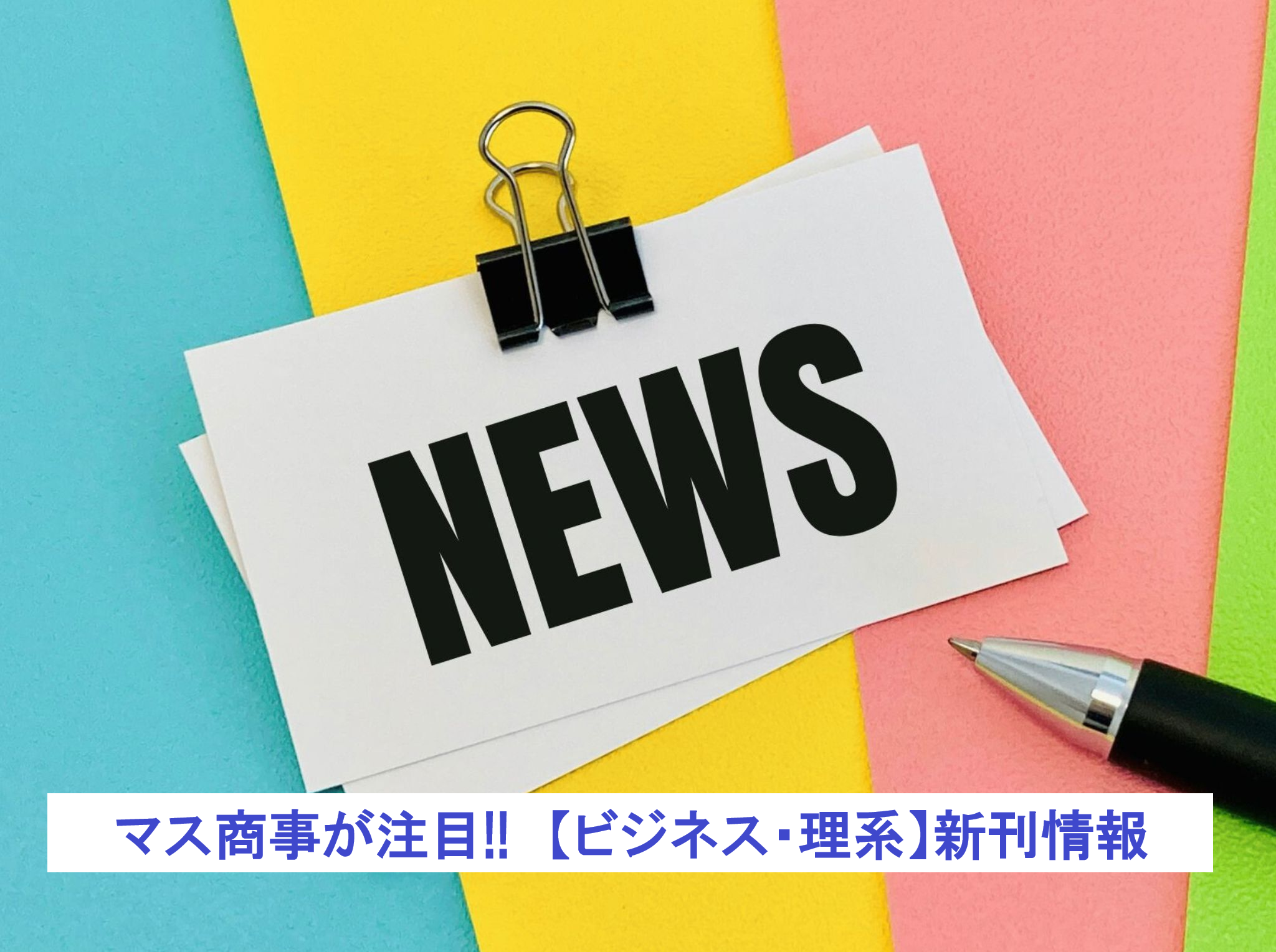 【Pick up】マス商事が注目!!　新刊･書籍のご案内