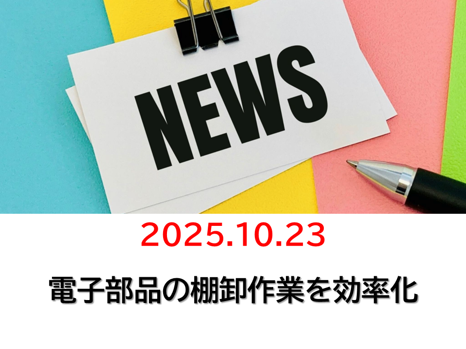 電子部品棚卸の効率化