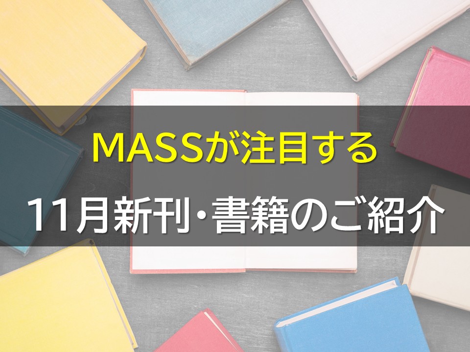 【Pick up】マス商事が注目!!　新刊･書籍のご案内