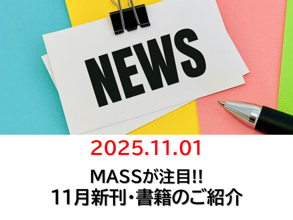 新刊書籍のご紹介11月