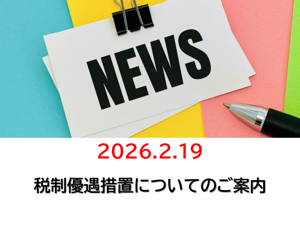 中小企業経営強化法に基づいた税制優遇措置
